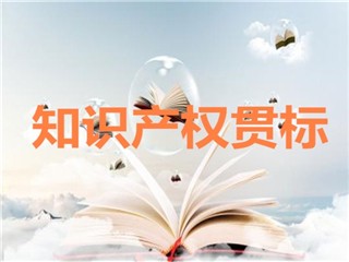 企业做知识产权贯标的作用