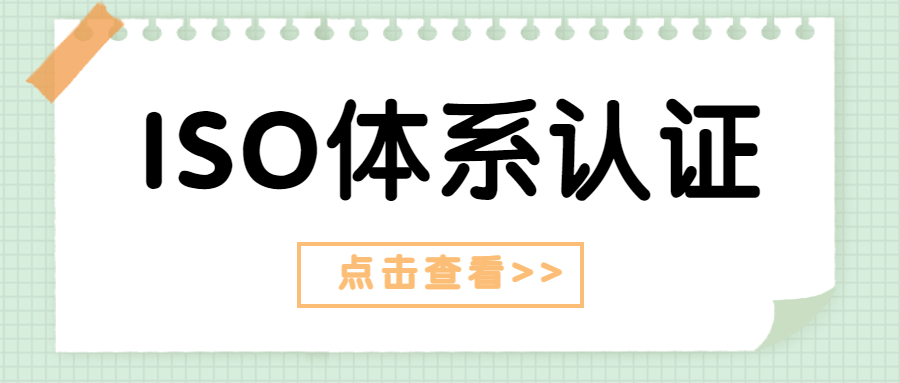 ISO14001体系认证需要经过哪两个阶段