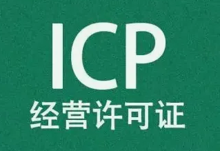 ICP认证办理需要多久