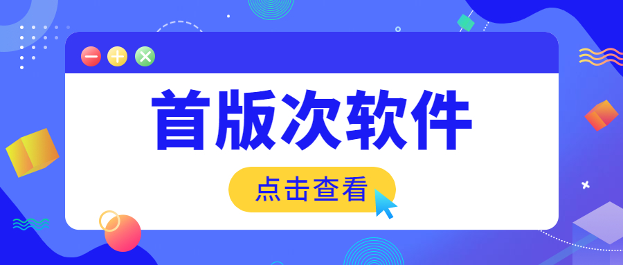 首版次.jpg